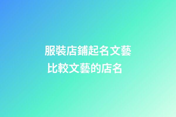 服裝店鋪起名文藝 比較文藝的店名-第1張-店鋪起名-玄機派